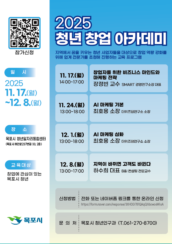 목포시,‘2025년 청년 창업 아카데미’개최