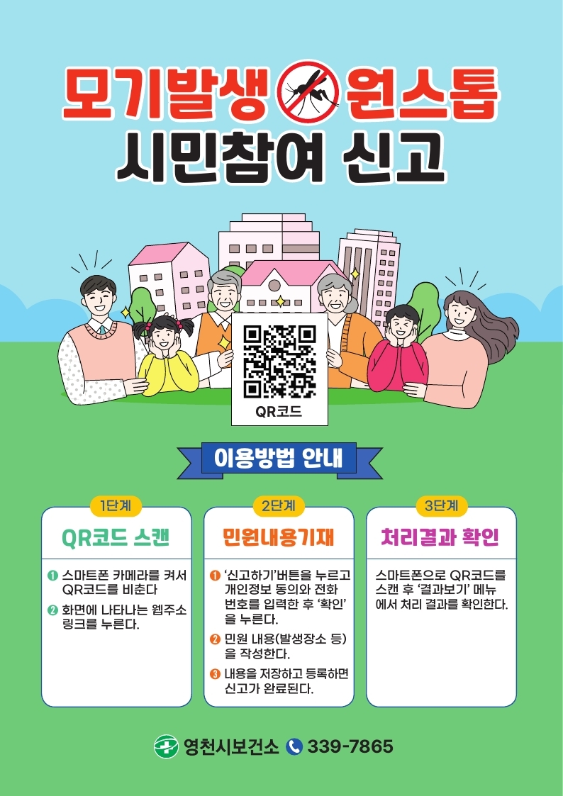 영천시, QR코드 활용 ‘모기발생 원스톱 시민참여 신고’ 시스템 시범 운영