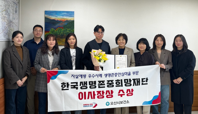 오산시, 생명존중안심마을사업 “한국생명존중희망재단이사장상”수상