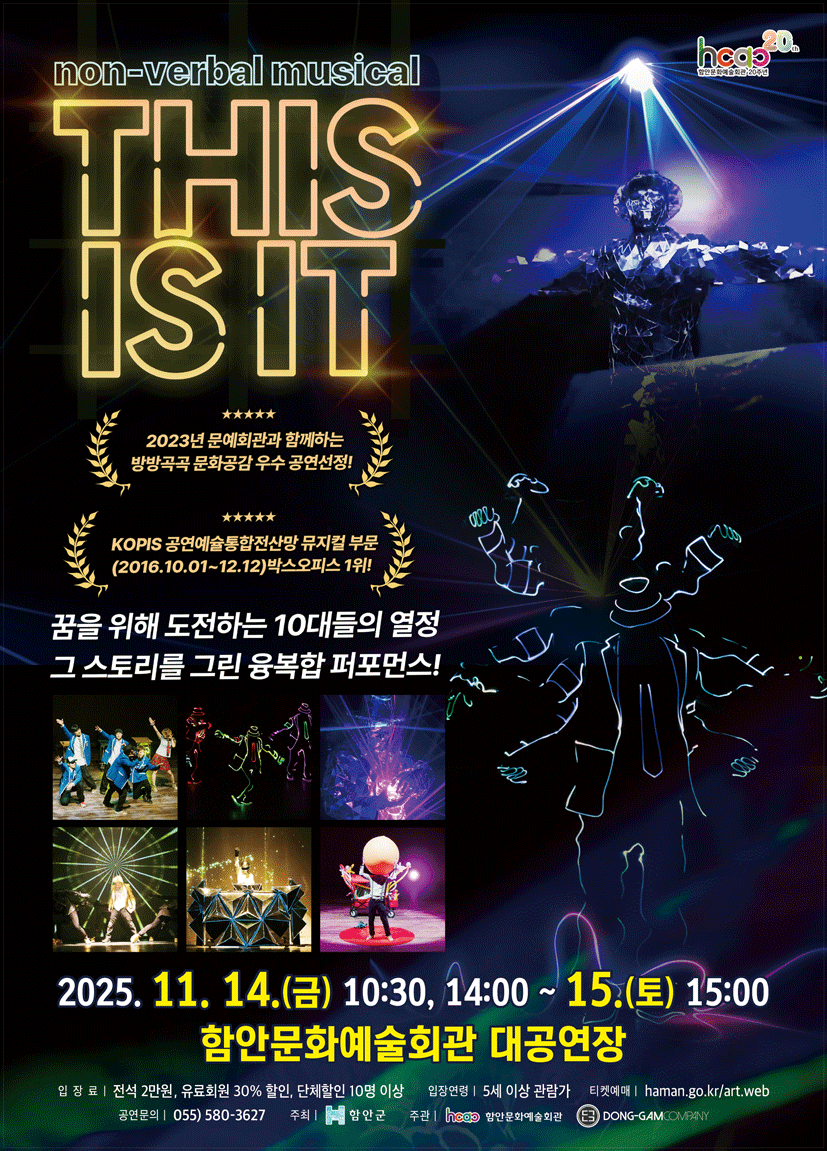 함안문화예술회관, 비언어 퍼포먼스 ‘디스 이즈 잇(THIS IS IT) 공연 열려