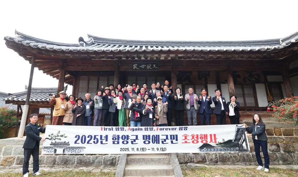 2025년 함양군 명예군민 초청 행사 성황리 개최