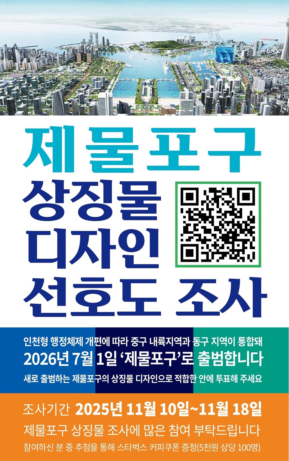 ‘제물포구 상징물 개발, 주민과 함께!’ 디자인 선호도 등 설문조사 실시