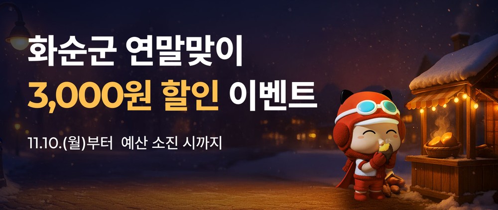 화순군, 공공배달앱 ‘먹깨비’ 연말맞이 할인이벤트 실시