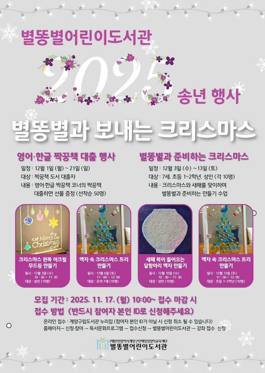 별똥별어린이도서관, 2025년 송년행사 ‘별똥별과 보내는 크리스마스’ 운영