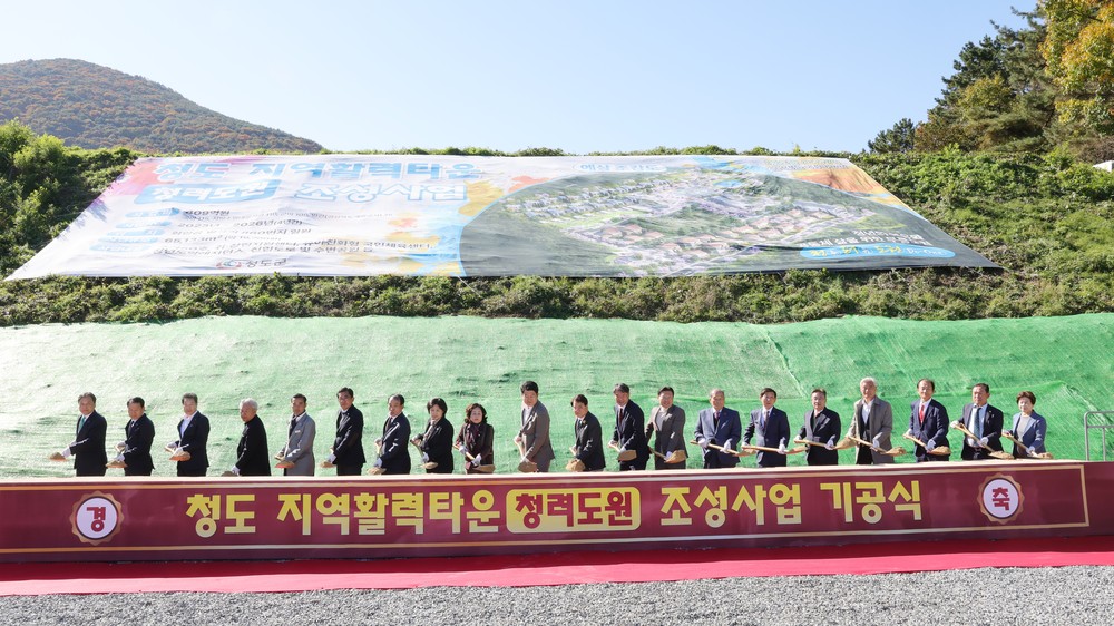 청도군, 지역활력타운(청려도원) 조성사업 기공식 개최