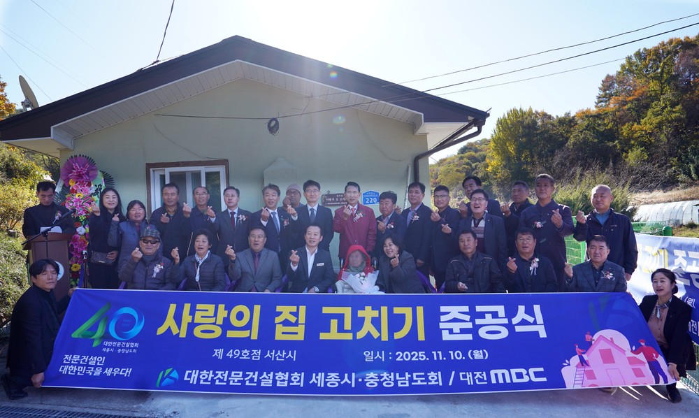 대한전문건설협회, ‘사랑의 집 고치기 제49호점’ 준공