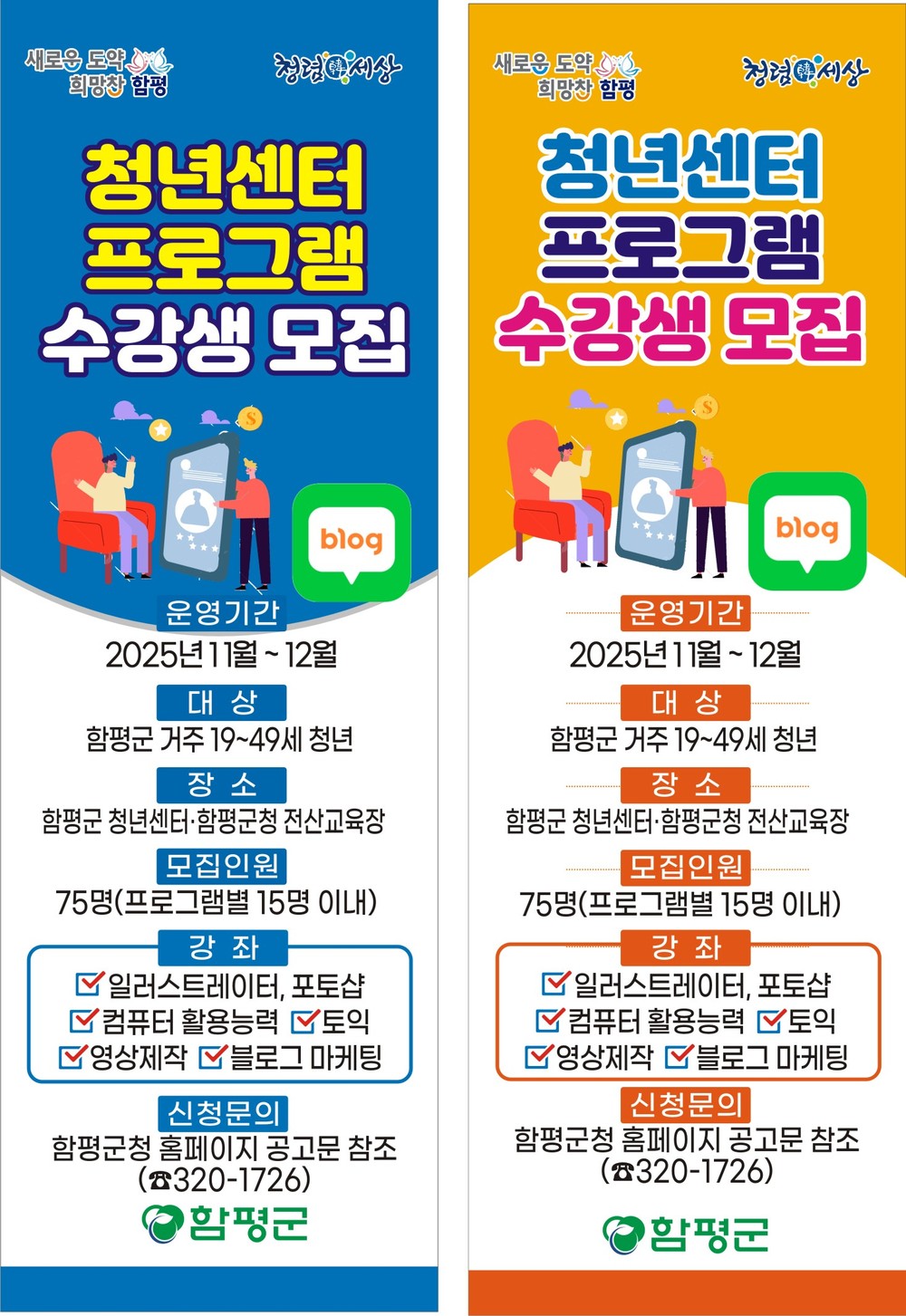 함평군, 미래형 인재 육성 나서…청년센터 교육 수강생 모집