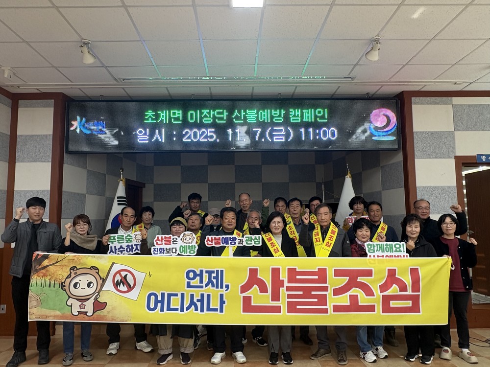 합천군 초계면, 산불예방 캠페인 진행