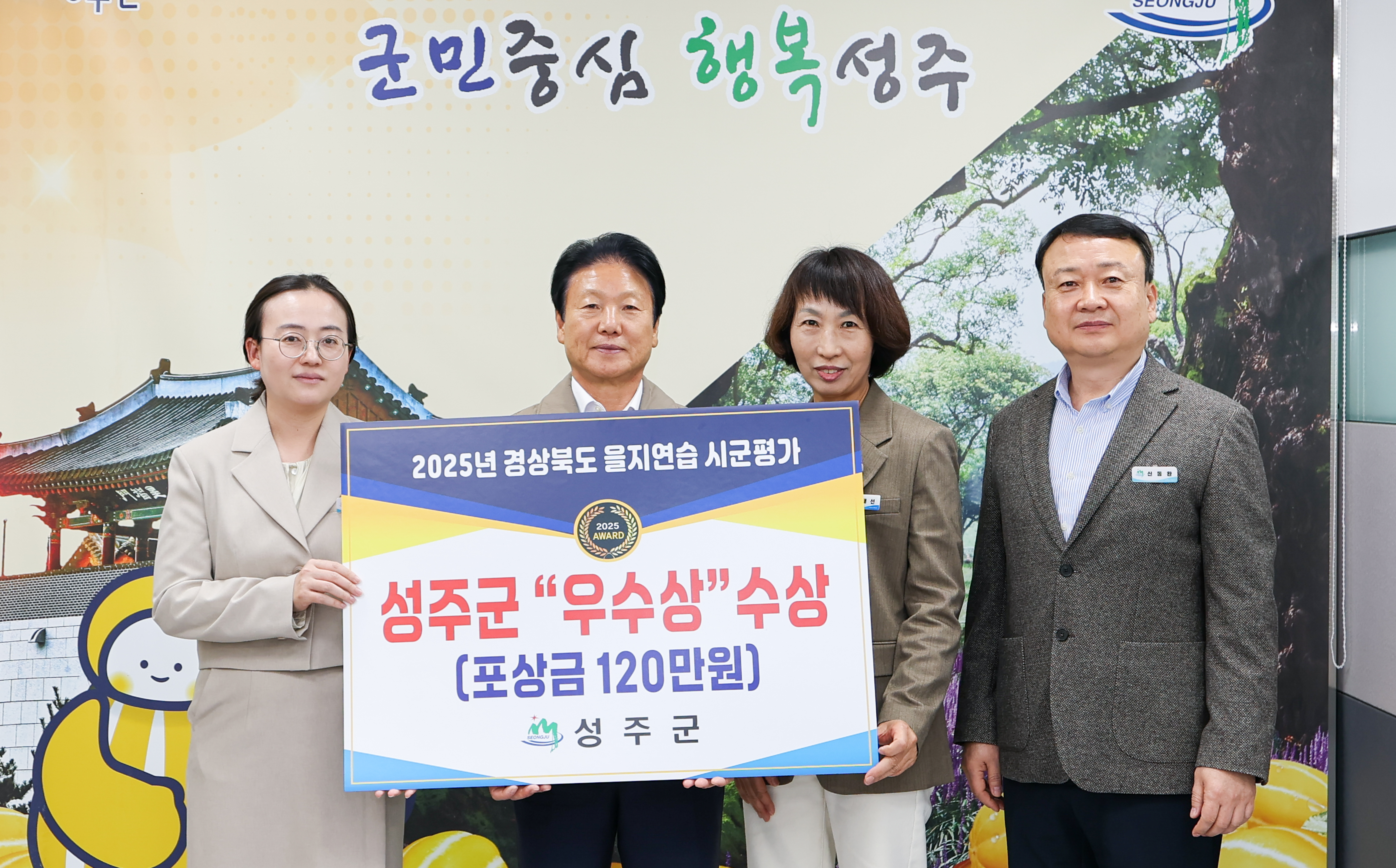 성주군, 2025년 경상북도 을지연습 시군평가 우수상 수상!