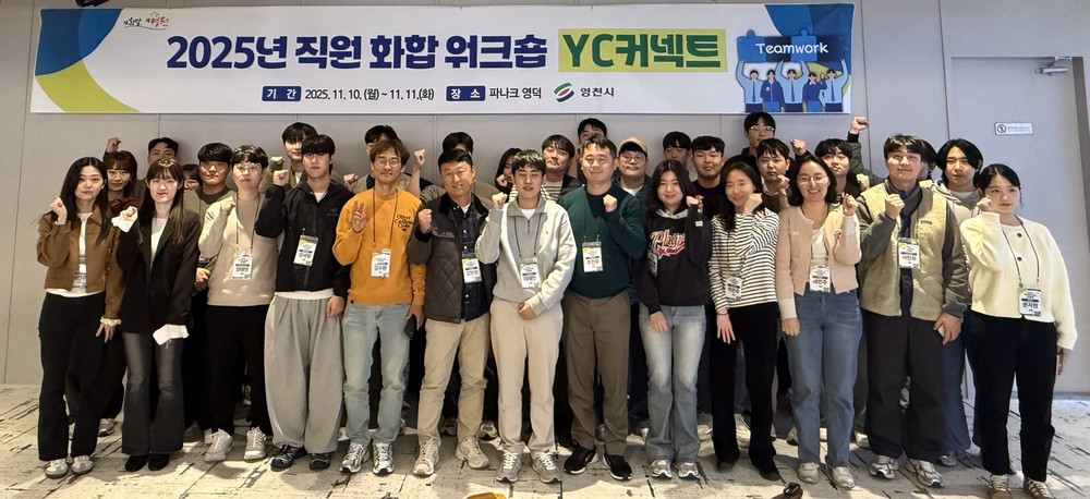 영천시, 2025년 직원 화합워크숍 「YC-커넥트」 개최