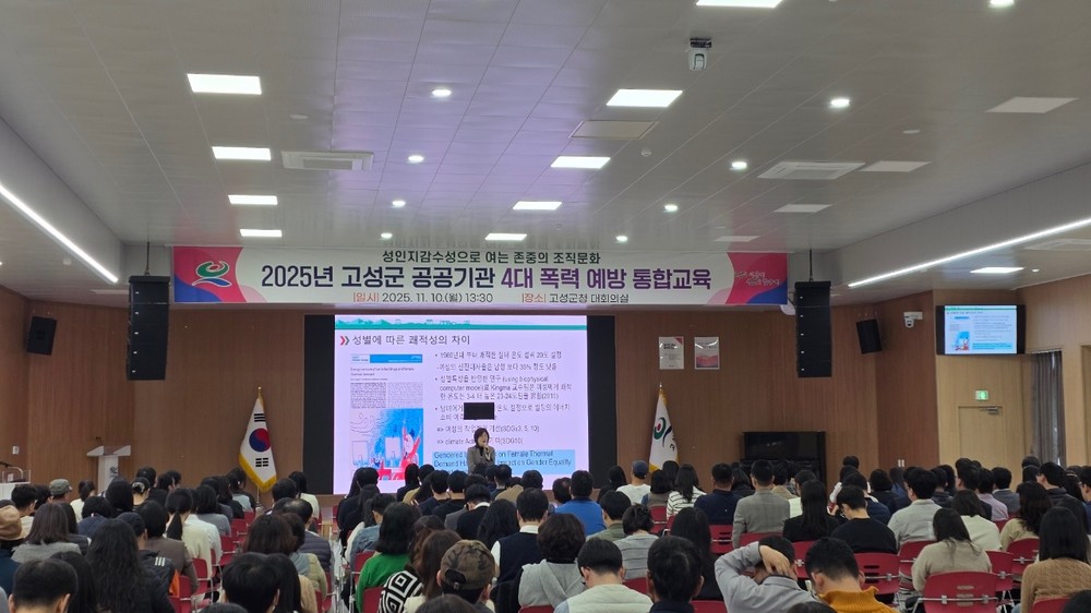고성군, 공무원 대상 “성인지 감수성 및 4대 폭력예방 통합교육” 실시