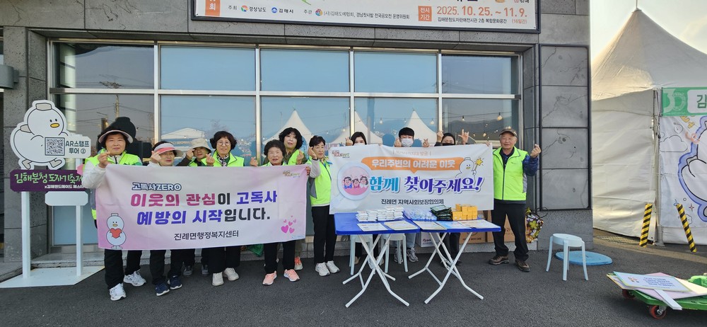 진례면, 김해분청도자기축제 맞아 복지사각지대 발굴·고독사예방 캠페인 전개