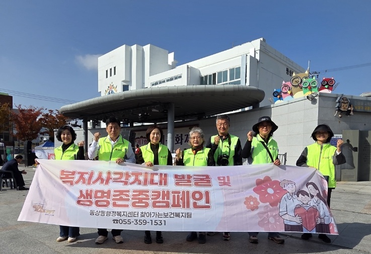 김해시 동상동 지사협, 복지사각지대 발굴 및 생명존중문화 조성 ‘앞장’