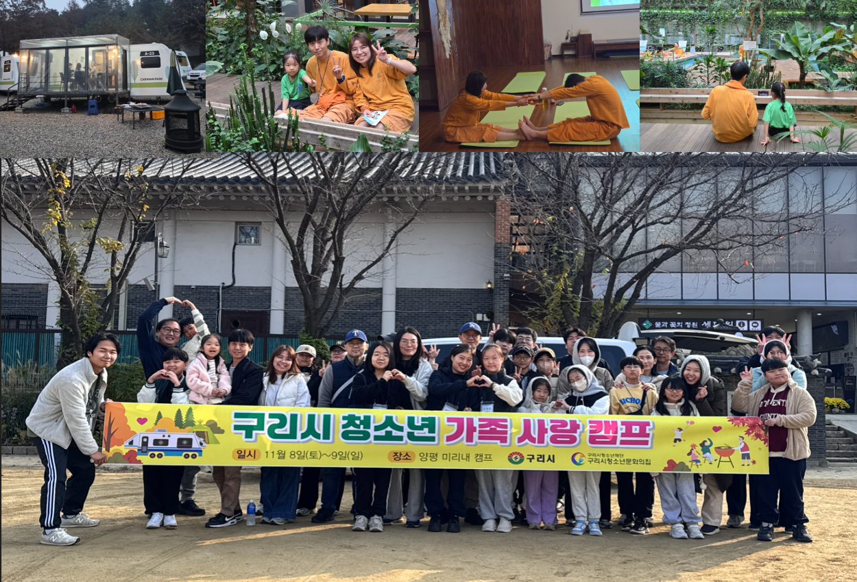 구리시청소년문화의집, 청소년 가족 사랑 캠프 성황리 마무리