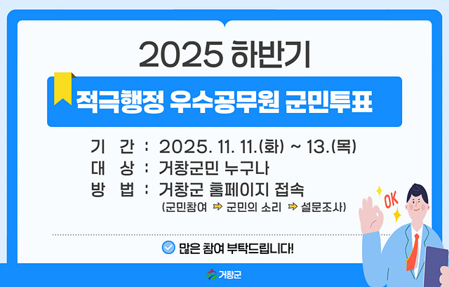 거창군, 군민 참여로 ‘적극행정 우수공무원’ 선정 온라인 투표 진행
