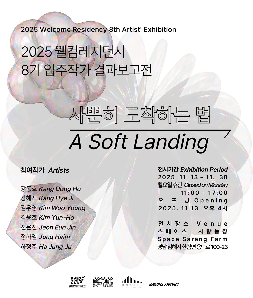 김해문화관광재단, 2025 웰컴레지던시 입주작가 결과보고전 ‘사뿐히 도착하는 법’