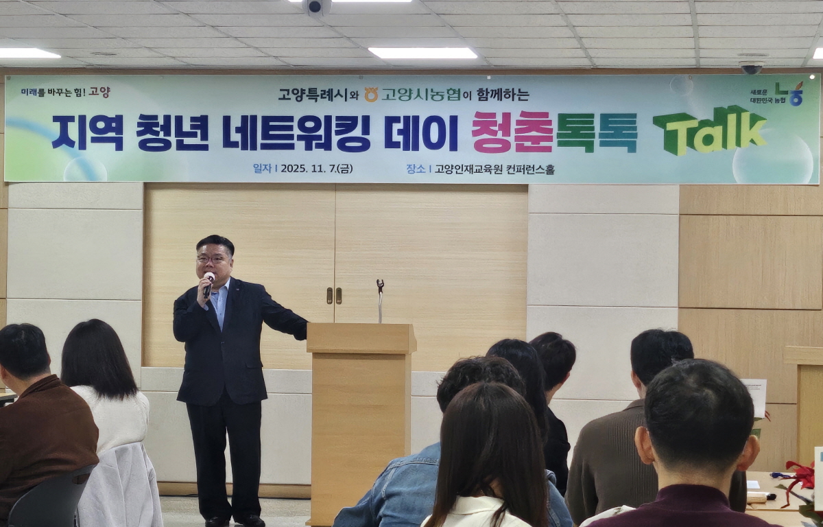 “청년이 말하고 공감하다” 고양시-고양시농협, ‘청춘톡톡’ 개최