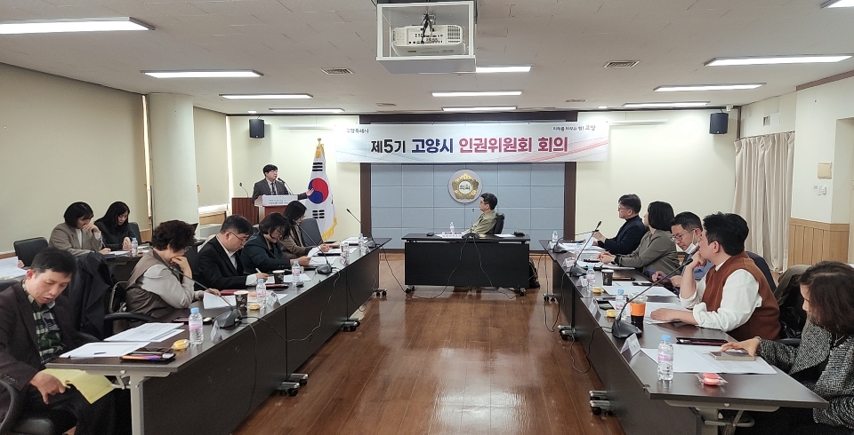 고양시, 2025년 제3차 인권위원회 정기 회의 개최