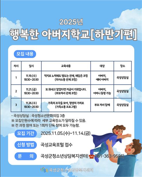 곡성군청소년상담복지센터, 아버지 역할 강화 위한 '행복한 아버지학교 10기[하반기편]' 참가자 모집