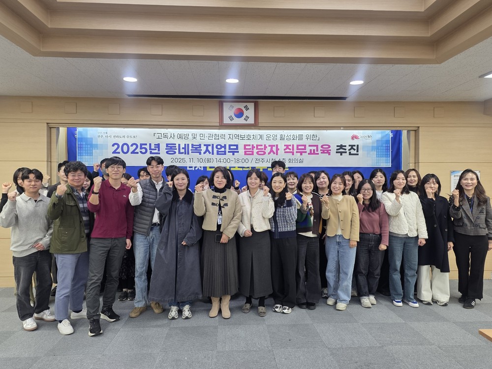 전주시, 동네복지 담당자 역량 강화 교육 추진