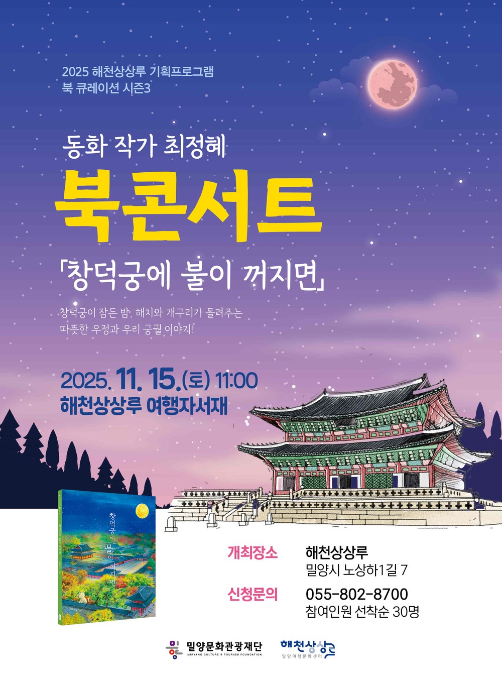 밀양문화관광재단, ‘창덕궁에 불이 꺼지면’ 최정혜 작가 초청 북 콘서트 개최