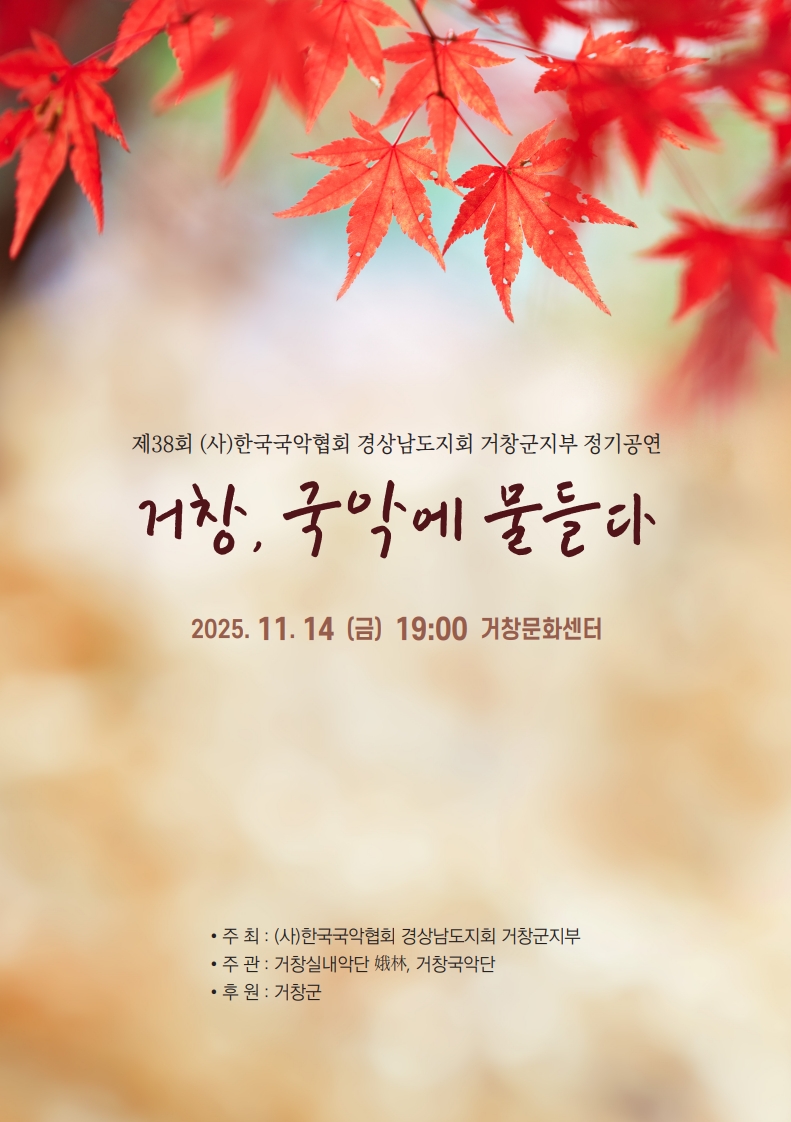 제38회 한국국악협회 거창군지부 정기공연 개최