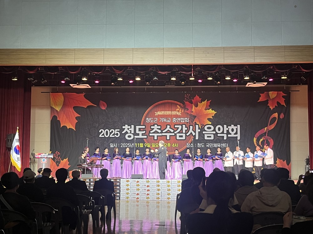 청도군기독교 총연합회, 2025 청도 추수감사음악회 개최