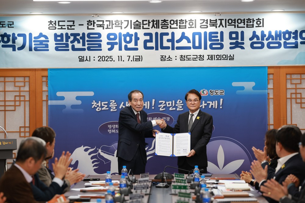 청도군↔한국과학기술단체총엽합회 경북지역연합회 리더스미팅 개최