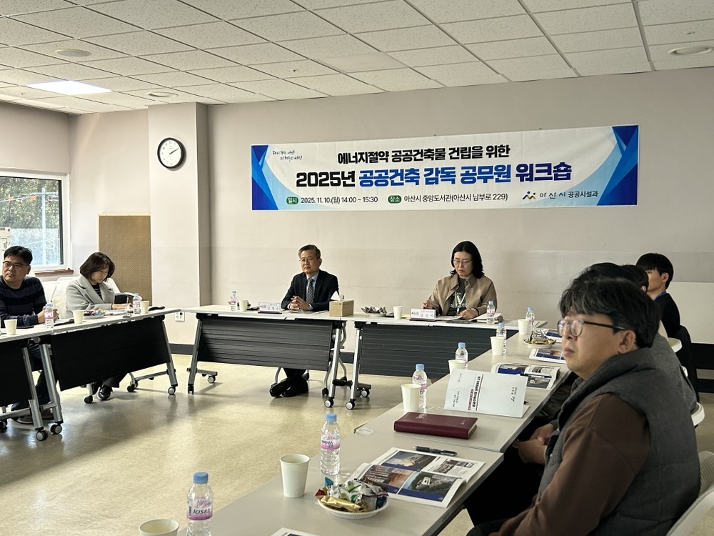 아산시, 에너지 절약 및 친환경 공공건축물 건립 실무교육 워크숍 개최