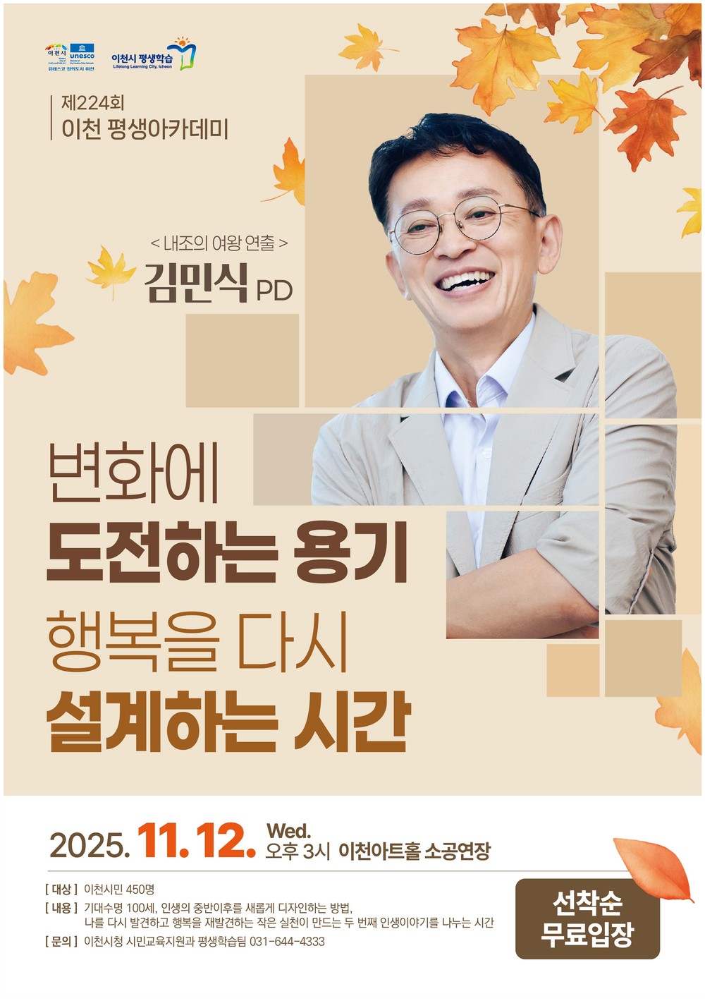 이천시, 김민식 교수 초청 ‘제224회 평생아카데미’ 개최