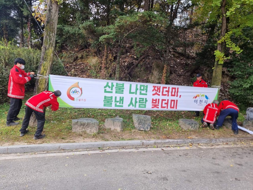 이천시, 가을철 산불방지 대책본부 운영