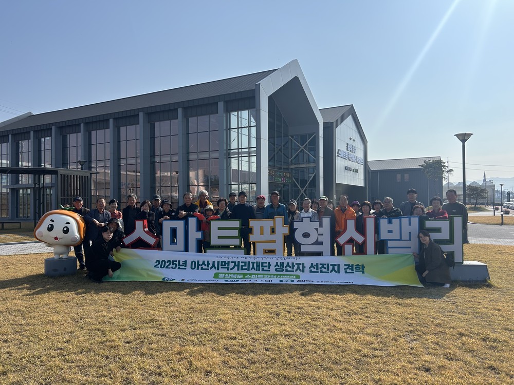 아산시먹거리재단, 경상북도 스마트팜혁신밸리 선진지 견학 성료