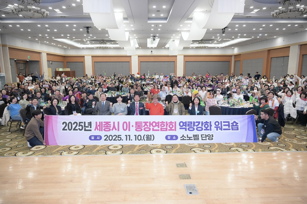 세종시, 이·통장 소통·리더십 강화 워크숍 개최