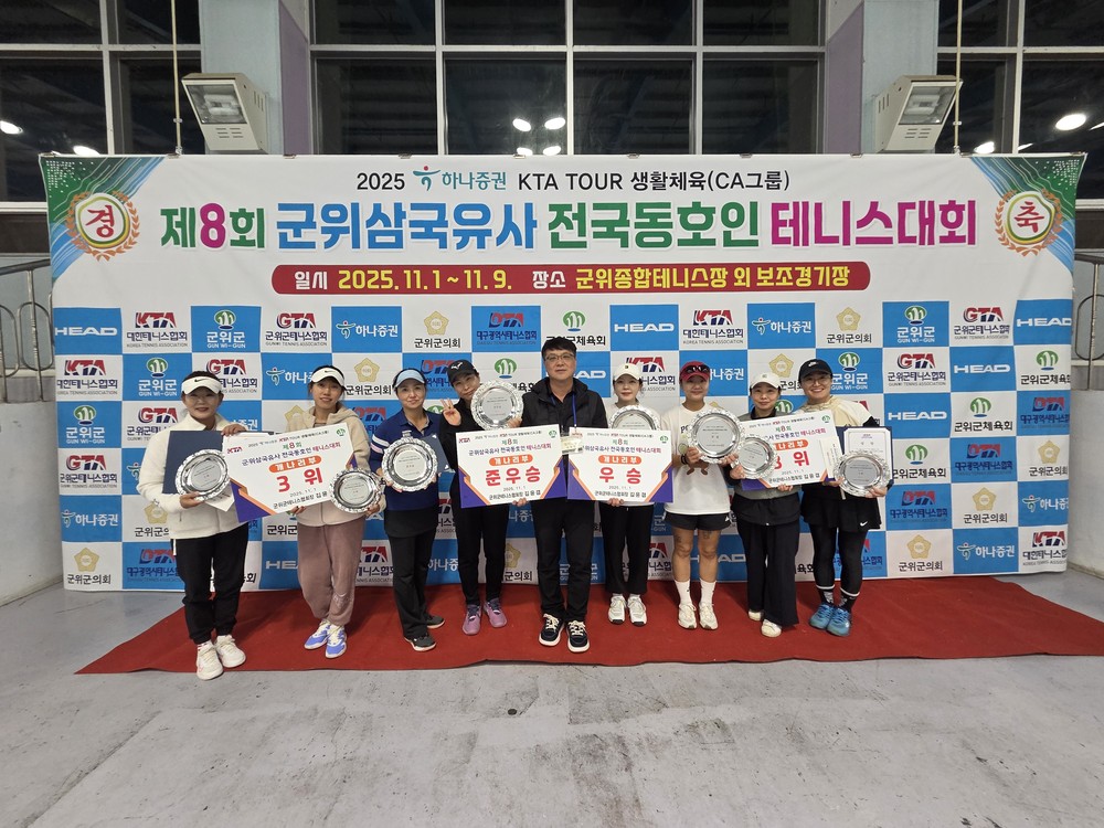 군위군,‘제8회 군위삼국유사 전국동호인테니스 대회’성료