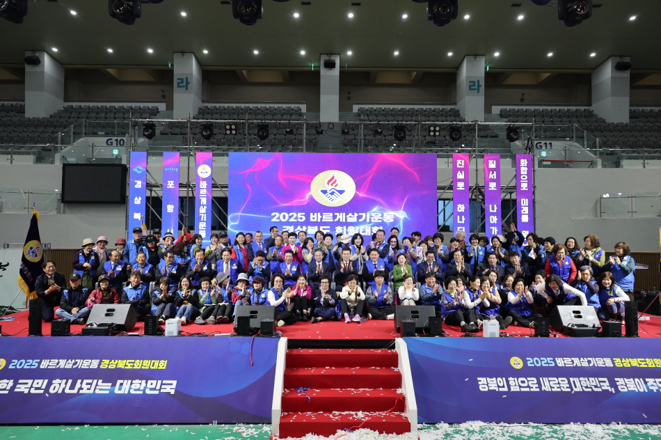 경북 도민이 하나로! ‘2025 바르게살기운동 경상북도 회원대회’ 포항서 성황리 개최
