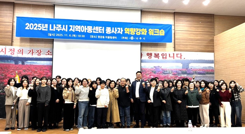 나주시, ‘지역아동센터 종사자 역량강화 워크숍’ 성료