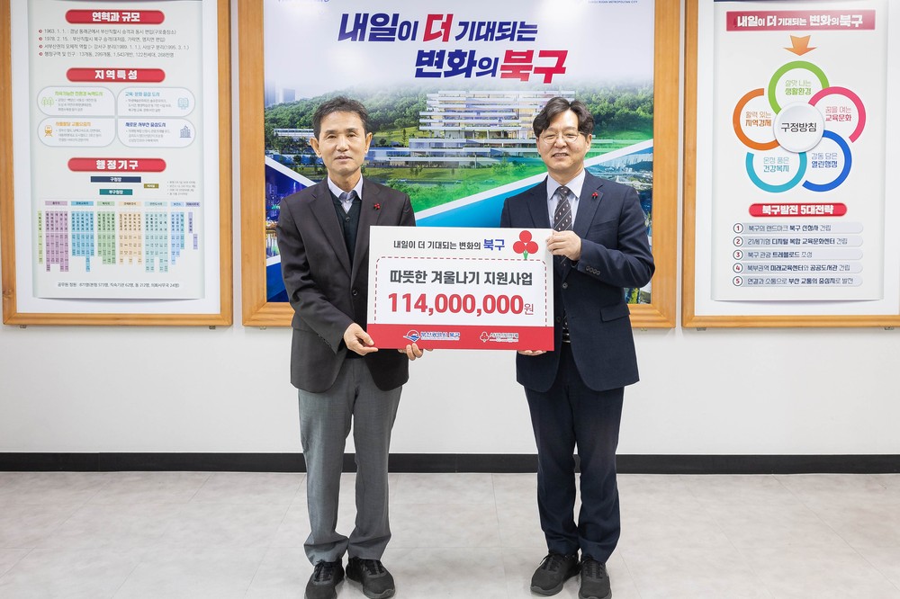 부산사회복지공동모금회, 부산 북구 저소득층을 위한 따뜻한 겨울나기 지원