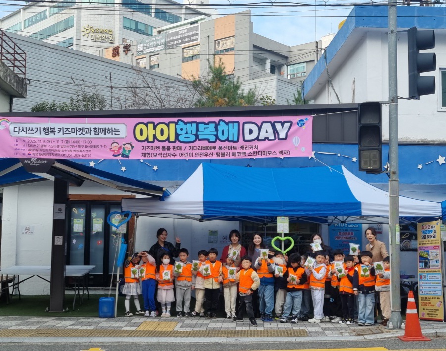 부산 북구 화명1동, 「다시쓰기 행복 키즈마켓과 함께하는 2025년 아이행복해 DAY」 성황리 개최