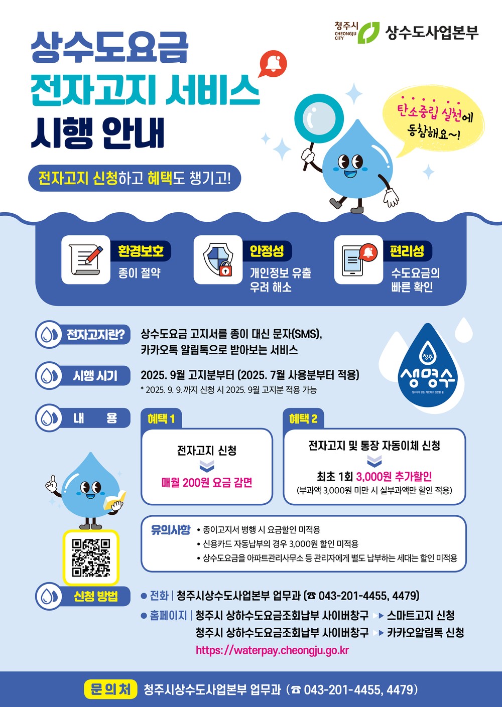 청주시 상수도사업본부, 상수도요금 전자고지 큰 호응