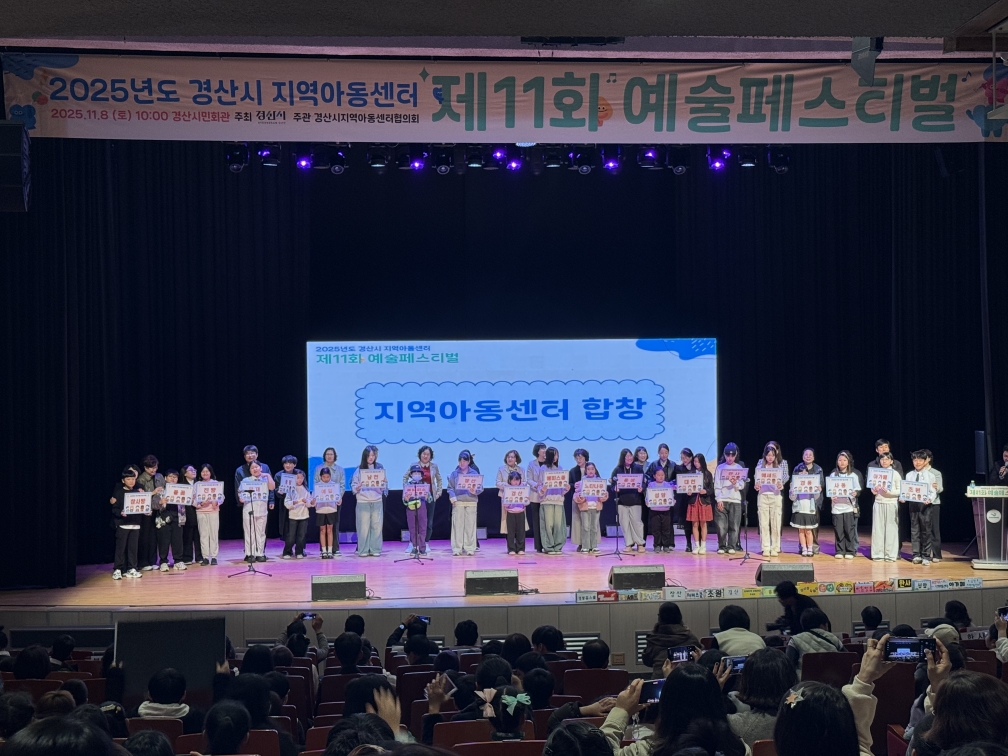 2025년 지역아동센터 예술경연 페스티벌 성황리에 개최