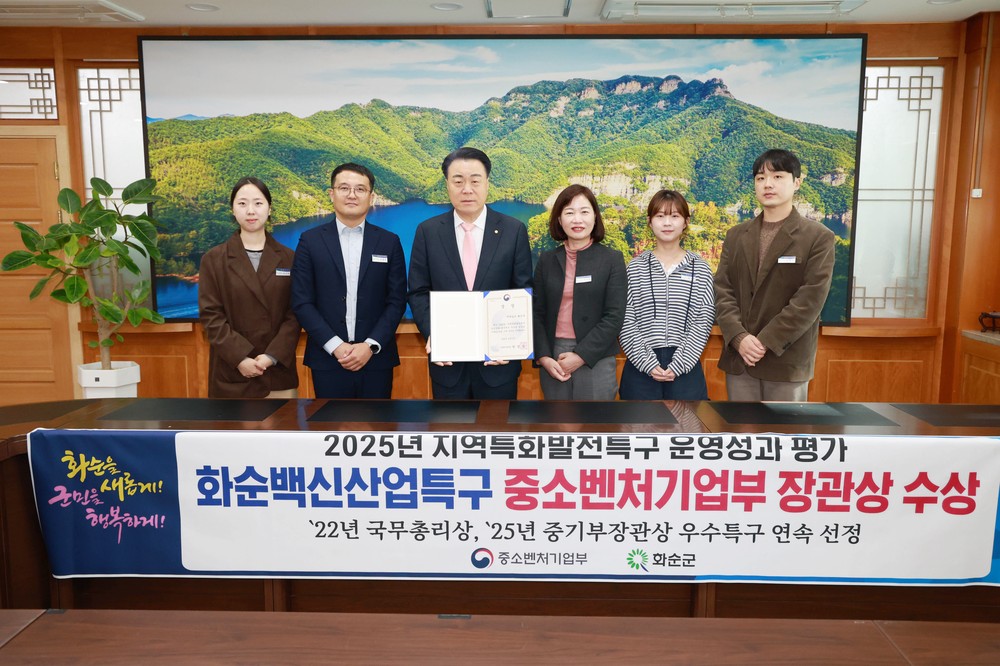 화순백신산업특구, ‘2025년 우수 특구’ 중소벤처기업부장관상 수상