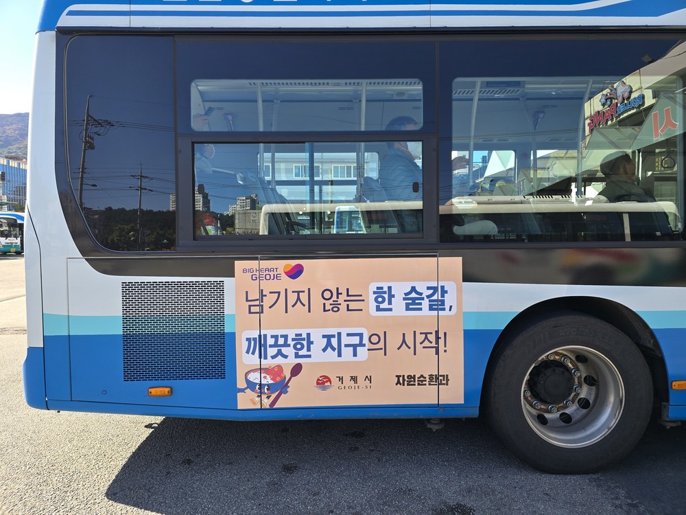 거제시, 버스 랩핑 활용한 자원순환분야 집중 홍보 실시