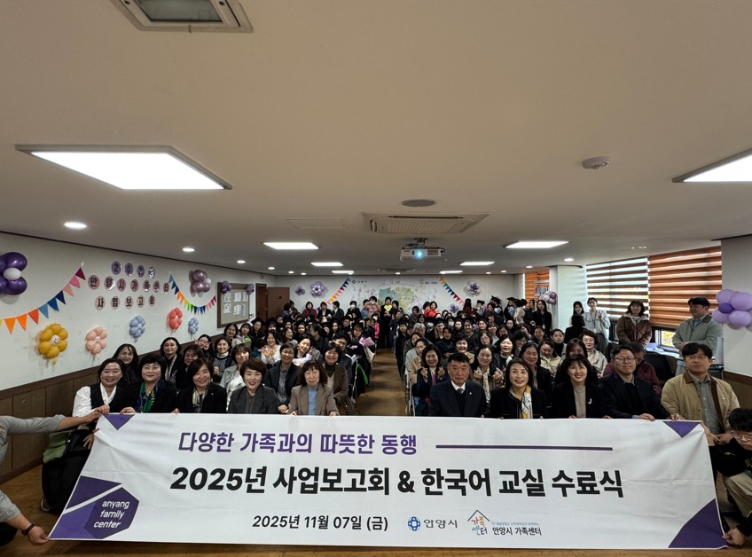 안양시, ‘2025 가족센터 사업보고회 및 한국어교육 수료식’ 성료