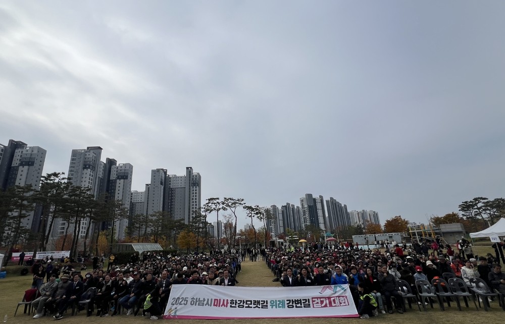 2025년 미사한강모랫길·위례강변길 걷기대회 성황리 개최