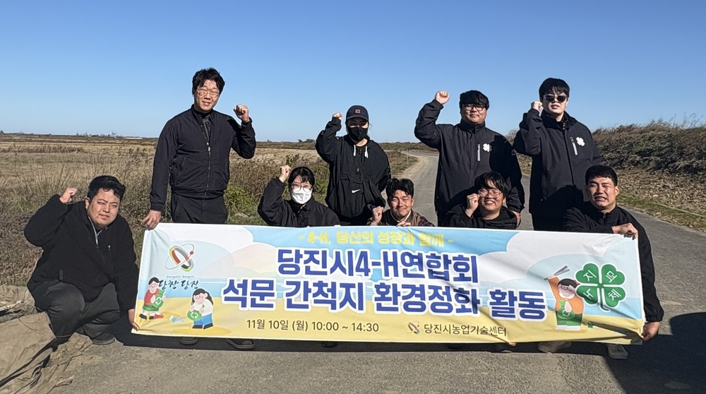 당진시4-H연합회, 석문 간척지 환경정화 활동 추진