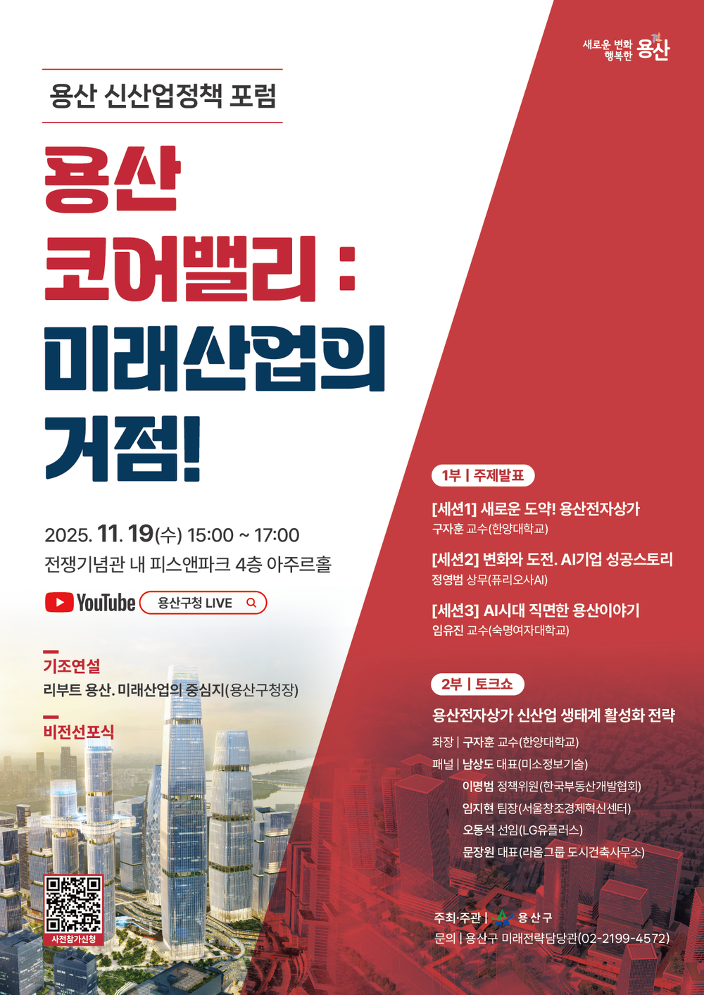 용산구 신산업정책 포럼 '용산 코어밸리, 미래산업의 거점’개최