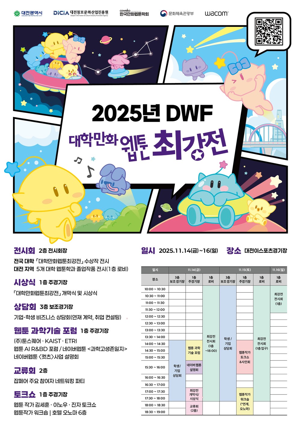 ‘도파민 폭발’중부권 최대 웹툰 최강전 대전에서