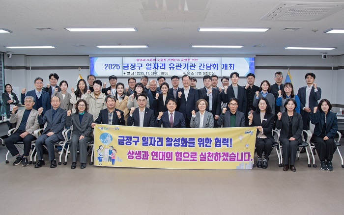 금정구, 2025년 일자리 유관기관 간담회 개최