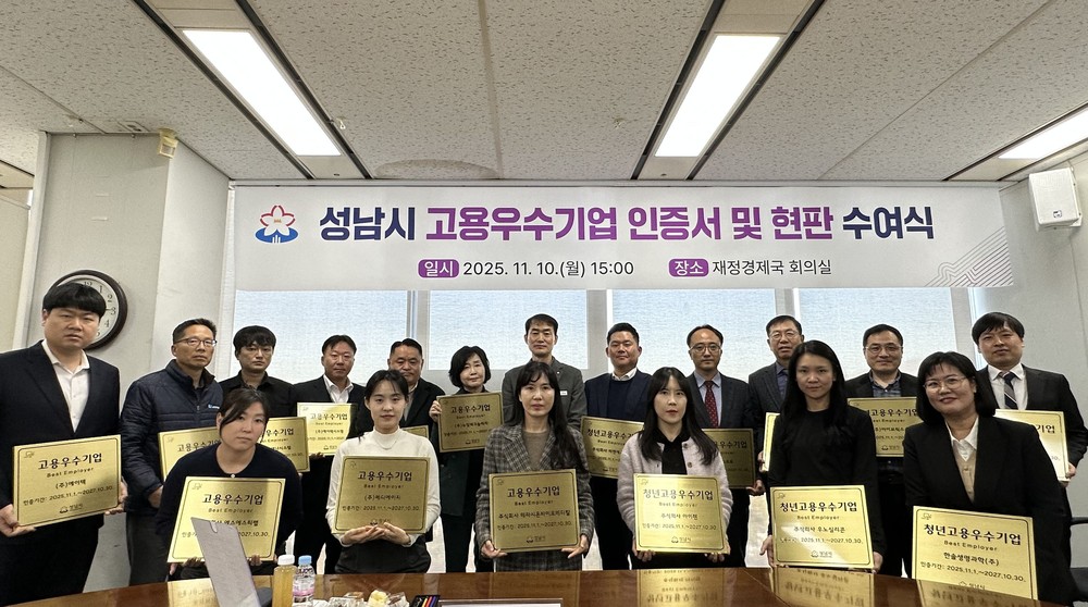 성남시, ‘2025년 고용우수기업’ 18개사 인증서 수여