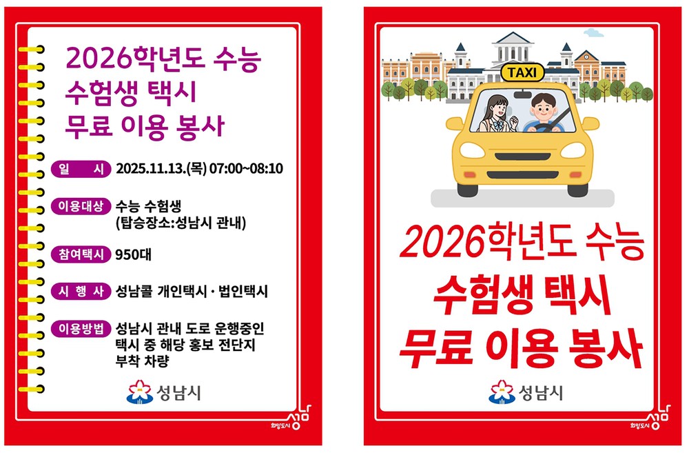 성남시, 13일 수능일 등교 시간대 특별 교통 대책 확대 시행